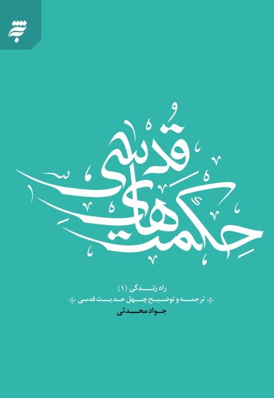 حکمت های قدسی